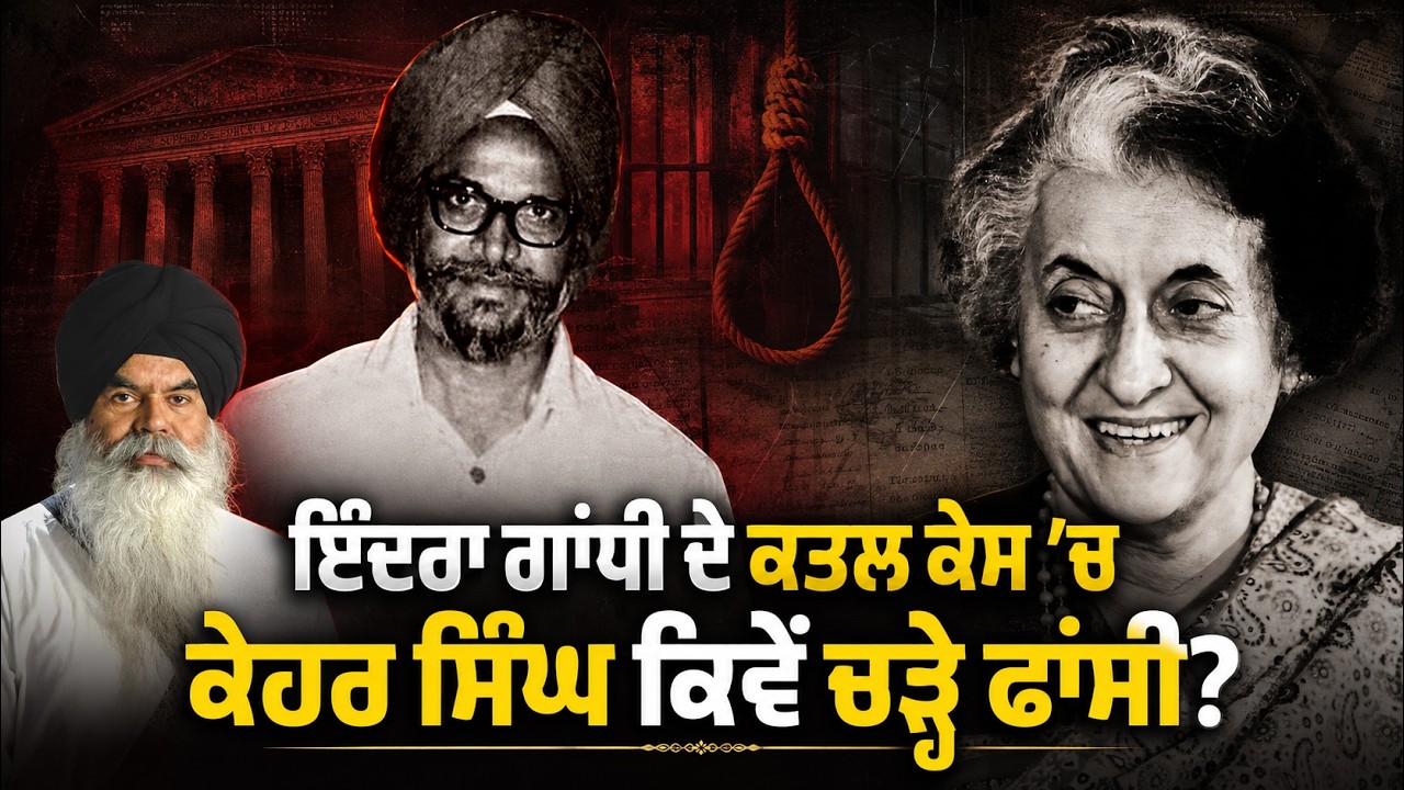 INDERA GANDHI ਦੇ ਕਾ੩ਲ KEHAR SINGH ਕਿਵੇਂ ਚੜ੍ਹੇ ਫਾਂ ਸੀ ?Bhai Ranjit Singh |Devinder Pal |Arbide Punjab