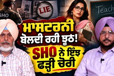 ਮਾਸਟਰਨੀ ਦਾ ਝੂਠ SHO ਨੇ ਕਿਵੇਂ ਫੜ੍ਹਿਆ? ਹੈਰਾਨ ਕਰਨ ਵਾਲਾ ਕਿੱਸਾ | Satpal Virk | Sukhdev Virk