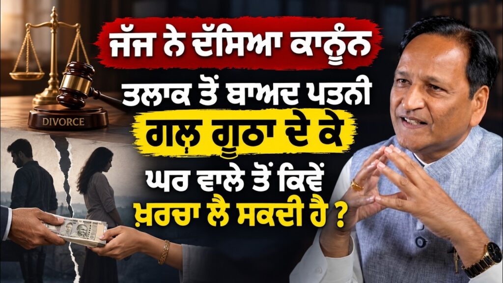 ਤਲਾਕ ਤੋਂ ਬਾਅਦ ਵੀ ਪਤਨੀ ਗਲ ਗੁੱਠਾ ਦੇ ਕੇ ਖਰਚ ਕਿਵੇਂ ਲੈ ਸਕਦੀ ਹੈ | SK Aggarwal