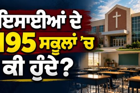ਇਸਾਈਆਂ ਦੇ 195 ਸਕੂਲਾਂ ਚ ਕੀ ਹੁੰਦੈ | Captain Chanan Singh | Devinder Pal | Arbide Punjab |