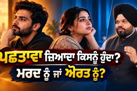 ਪਛਤਾਵਾਂ ਜਿਆਦਾ ਮਰਦ ਨੂੰ ਹੁੰਦਾ ਜਾਂ ਔਰਤ ਨੂੰ ? | Dr Tarlochan Toch singh | Devinder Pal | Arbide Punjab