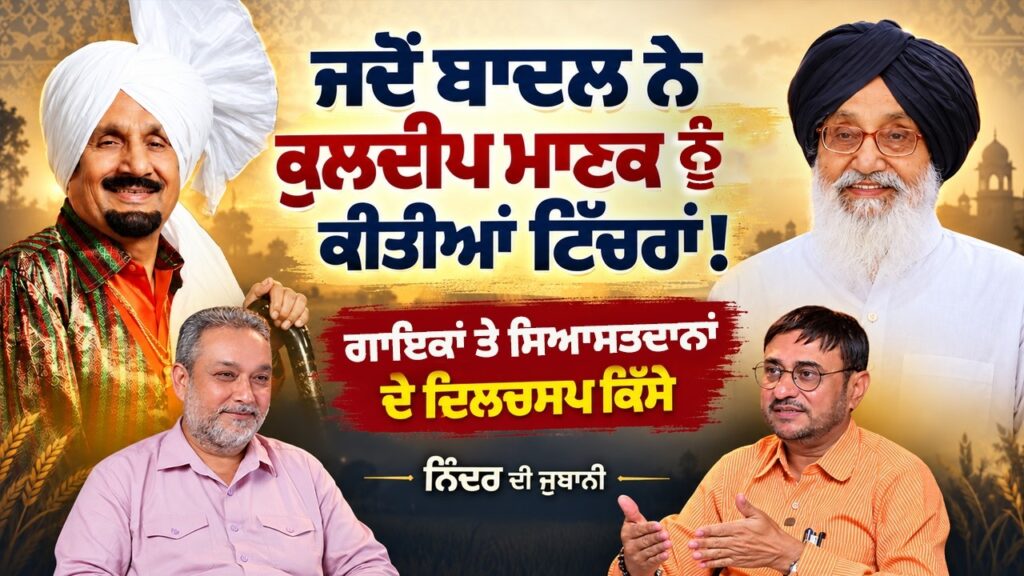 Badal ਨੇ Manak ਨੂੰ ਕੀਤੀਆਂ ਟਿੱਚਰਾਂ! ਗਾਇਕਾਂ ਤੇ ਨੇਤਾਵਾਂ ਦੇ ਕਿੱਸੇ | Ninder ਦੀ ਜ਼ੁਬਾਨੀ | Arbide Punjab|