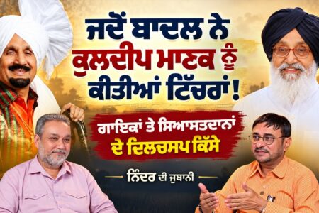 Badal ਨੇ Manak ਨੂੰ ਕੀਤੀਆਂ ਟਿੱਚਰਾਂ! ਗਾਇਕਾਂ ਤੇ ਨੇਤਾਵਾਂ ਦੇ ਕਿੱਸੇ | Ninder ਦੀ ਜ਼ੁਬਾਨੀ | Arbide Punjab|