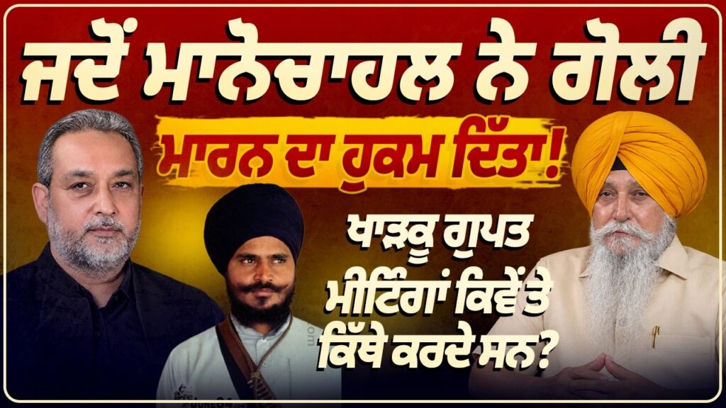 ਮਾਨੋਚਾਹਲ ਨੇ ਕਦੋਂ ਦਿੱਤਾ ਗੋ+ਲੀ ਮਾ+ਰਨ ਦਾ ਹੁਕਮ? ਖਾੜ+ਕੂ ਆਂ ਦੀਆਂ ਗੁਪਤ ਮੀਟਿੰਗਾਂ ਕਿੱਥੇ ਤੇ ਕਿਵੇਂ ਹੁੰਦੀਆਂ ਸਨ?