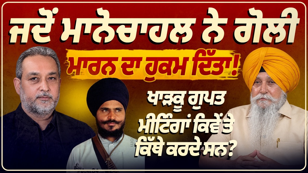 ਮਾਨੋਚਾਹਲ ਨੇ ਕਦੋਂ ਦਿੱਤਾ ਗੋ+ਲੀ ਮਾ+ਰਨ ਦਾ ਹੁਕਮ? ਖਾੜ+ਕੂ ਆਂ ਦੀਆਂ ਗੁਪਤ ਮੀਟਿੰਗਾਂ ਕਿੱਥੇ ਤੇ ਕਿਵੇਂ ਹੁੰਦੀਆਂ ਸਨ?