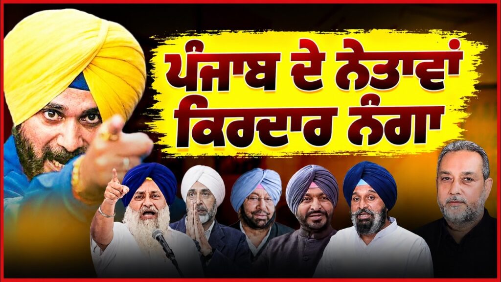 ਪੰਜਾਬ ਦੇ ਨੇਤਾਵਾਂ ਕਿਰਦਾਰ ਨੰਗਾ ! Devinder Pal | Arbide Punjab