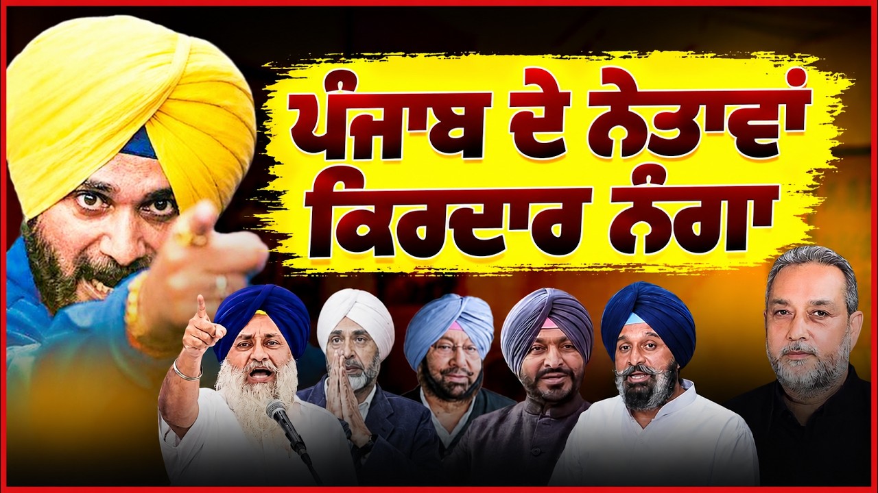 ਪੰਜਾਬ ਦੇ ਨੇਤਾਵਾਂ ਕਿਰਦਾਰ ਨੰਗਾ ! Devinder Pal | Arbide Punjab