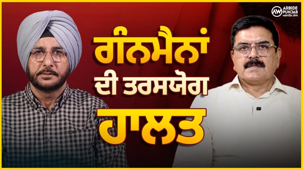 ਗੰਨਮੈਨਾਂ ਦੀ ਤਰਸਯੋਗ ਹਾਲਤ | SUKHDEV VIRK | BALJIT SIDHU | ARBIDE