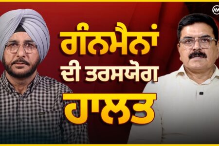 ਗੰਨਮੈਨਾਂ ਦੀ ਤਰਸਯੋਗ ਹਾਲਤ | SUKHDEV VIRK | BALJIT SIDHU | ARBIDE