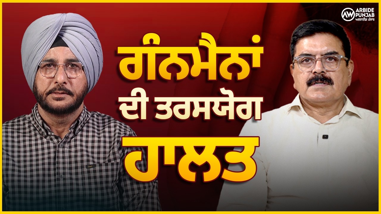 ਗੰਨਮੈਨਾਂ ਦੀ ਤਰਸਯੋਗ ਹਾਲਤ | SUKHDEV VIRK | BALJIT SIDHU | ARBIDE