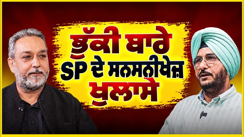 ਭੁੱਕੀ ਬਾਰੇ SP ਦੇ ਸਨਸਨੀਖੇਜ ਖੁਲਾਸੇ ! Sukhdev Virk | Devinder Pal | Arbide Punjab