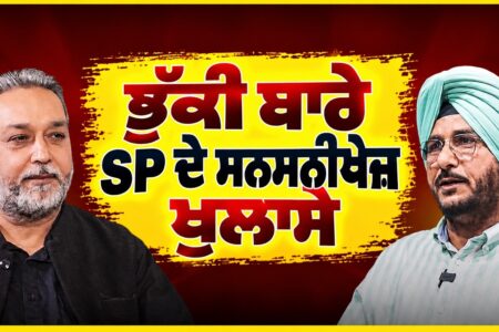 ਭੁੱਕੀ ਬਾਰੇ SP ਦੇ ਸਨਸਨੀਖੇਜ ਖੁਲਾਸੇ ! Sukhdev Virk | Devinder Pal | Arbide Punjab