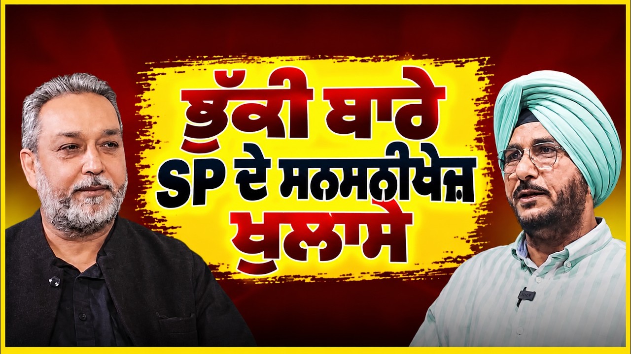 ਭੁੱਕੀ ਬਾਰੇ SP ਦੇ ਸਨਸਨੀਖੇਜ ਖੁਲਾਸੇ ! Sukhdev Virk | Devinder Pal | Arbide Punjab