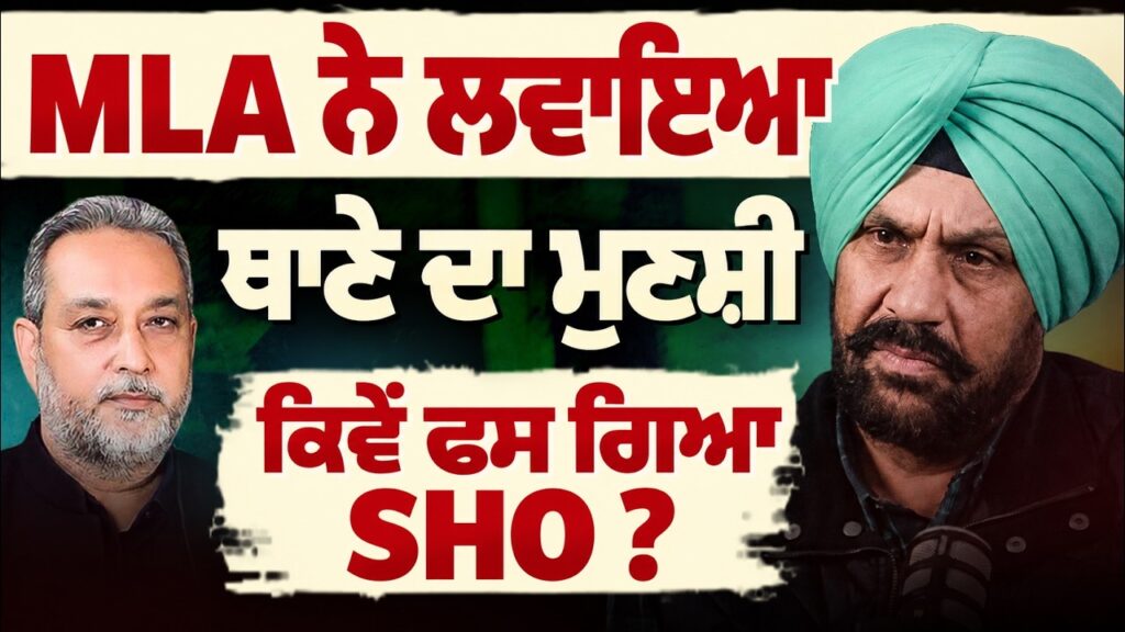MLA ਨੇ ਲਵਾਇਆ ਥਾਣੇ ਦਾ ਮੁਣਸ਼ੀ, ਕਿਵੇਂ ਫਸ ਗਿਆ SHO ? Devinder Pal | Harpreet Sandhu | Arbide Punjab