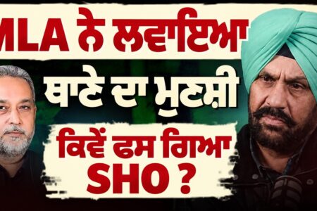 MLA ਨੇ ਲਵਾਇਆ ਥਾਣੇ ਦਾ ਮੁਣਸ਼ੀ, ਕਿਵੇਂ ਫਸ ਗਿਆ SHO ? Devinder Pal | Harpreet Sandhu | Arbide Punjab