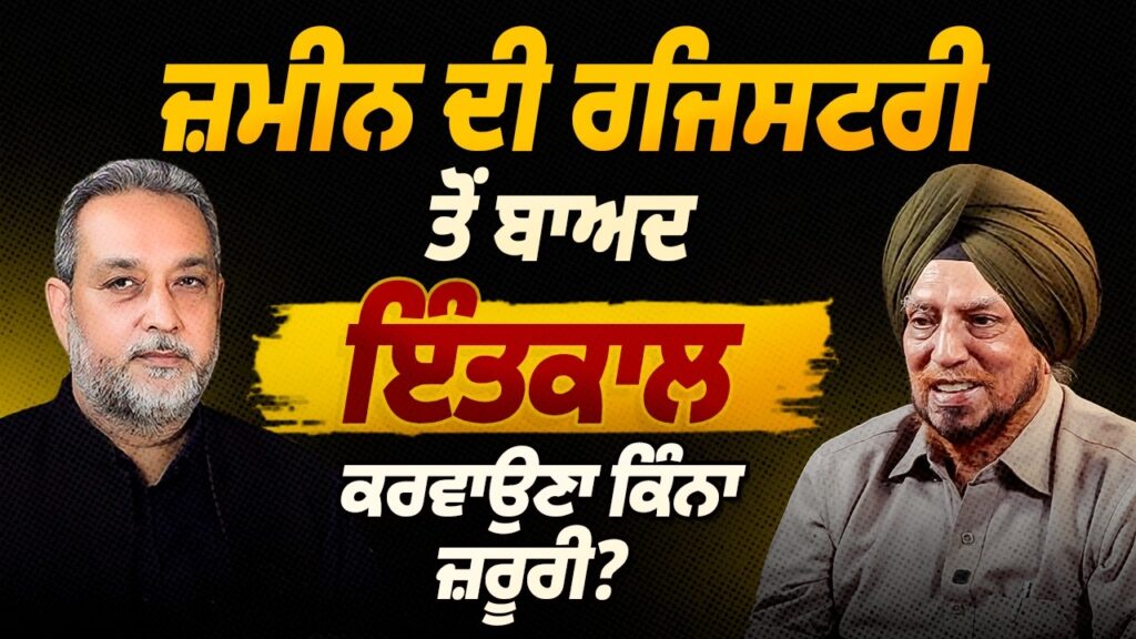 ਜ਼ਮੀਨ ਦੀ ਰਜਿਸਟਰੀ ਤੋਂ ਬਾਅਦ ਇੰਤਕਾਲ ਕਰਵਾਉਣਾ ਕਿੰਨਾ ਜ਼ਰੂਰੀ? Jaswant Singh | Arbide Punjab |
