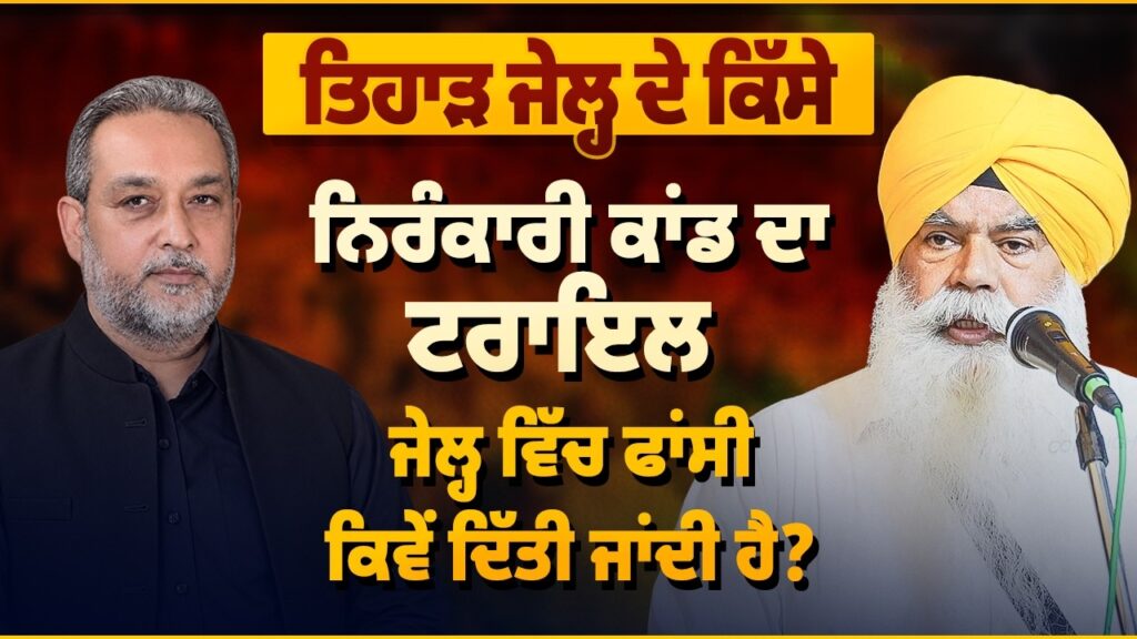 Tihar Jail ਦੇ ਕਿੱਸੇ: ਨਿਰੰਕਾਰੀ ਕਾਂਡ ਦਾ Trial, Jail ਵਿੱਚ ਫਾਂ + ਸੀ ਕਿਵੇਂ ਦਿੱਤੀ ਜਾਂਦੀ ਹੈ? Arbide Punjab