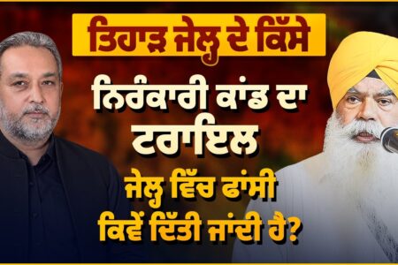 Tihar Jail ਦੇ ਕਿੱਸੇ: ਨਿਰੰਕਾਰੀ ਕਾਂਡ ਦਾ Trial, Jail ਵਿੱਚ ਫਾਂ + ਸੀ ਕਿਵੇਂ ਦਿੱਤੀ ਜਾਂਦੀ ਹੈ? Arbide Punjab