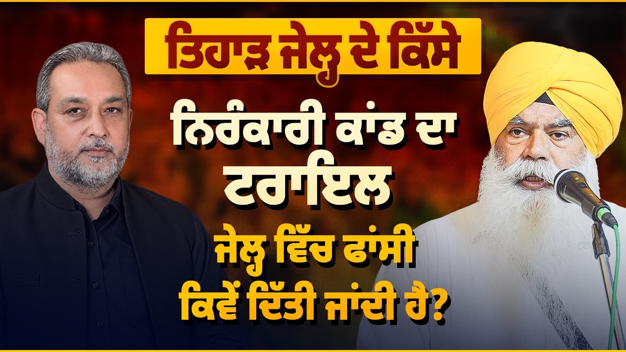 Tihar Jail ਦੇ ਕਿੱਸੇ: ਨਿਰੰਕਾਰੀ ਕਾਂਡ ਦਾ Trial, Jail ਵਿੱਚ ਫਾਂ + ਸੀ ਕਿਵੇਂ ਦਿੱਤੀ ਜਾਂਦੀ ਹੈ? Arbide Punjab
