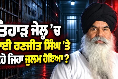 Tihar Jail ’ਚ Bhai Ranjit Singh ਨਾਲ ਕੀ ਹੋਇਆ? ਜ਼ੁਲਮ ਦੀ ਪੂਰੀ ਕਹਾਣੀ | Arbide Spiritual