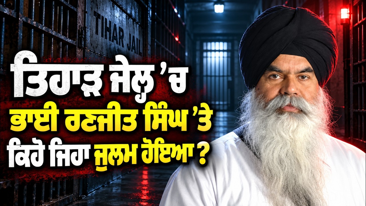 Tihar Jail ’ਚ Bhai Ranjit Singh ਨਾਲ ਕੀ ਹੋਇਆ? ਜ਼ੁਲਮ ਦੀ ਪੂਰੀ ਕਹਾਣੀ | Arbide Spiritual