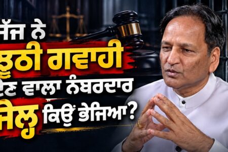 ਜੱਜ ਨੇ ਝੂਠੀ ਗਵਾਹੀ ਦੇਣ ਵਾਲਾ ਨੰਬਰਦਾਰ ਜੇਲ੍ਹ ਕਿਉਂ ਭੇਜਿਆ ? Devinder Pal | SK Aggarwal