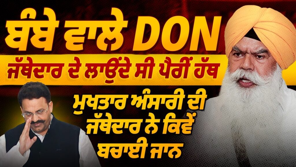 ਬੰਬੇ ਵਾਲੇ DON ਲਾਉਂਦੇ ਸੀ ਪੈਰੀਂ ਹੱਥ | Mukhtar Ansari ਦੀ Jathedar Ranjit Singh ਨੇ ਕਿਵੇਂ ਬਚਾਈ ਜਾਨ |