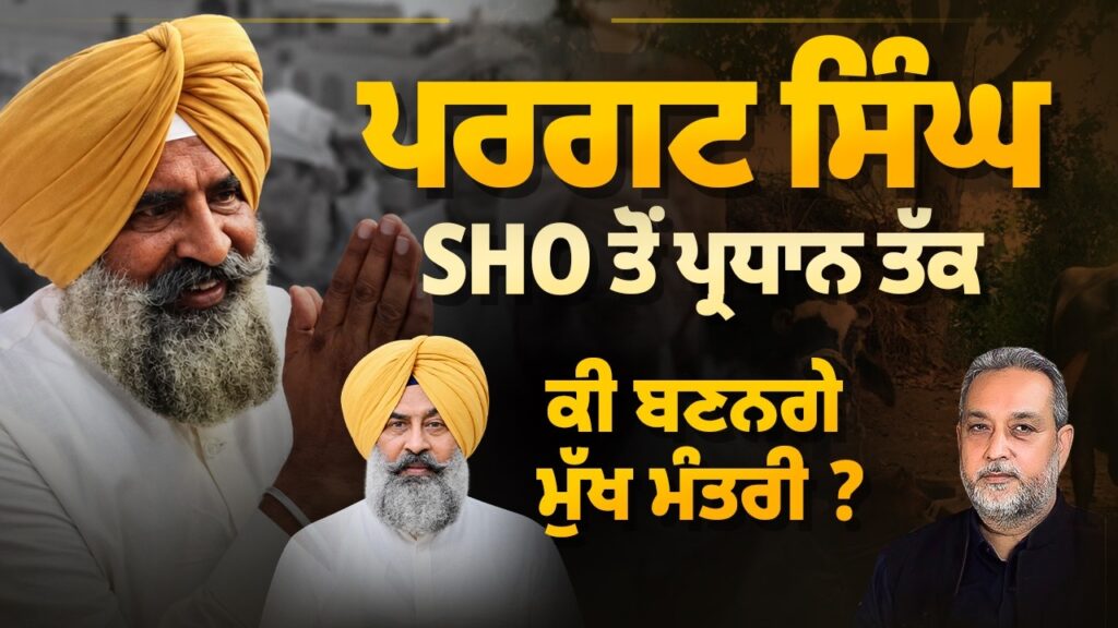 SHO ਤੋਂ ਕਾਂਗਰਸ ਪ੍ਰਧਾਨ ਤੱਕ? ਕੀ ਬਣਨਗੇ ਮੁੱਖ ਮੰਤਰੀ PARGAT SINGH? Devinder Pal | Arbide World |