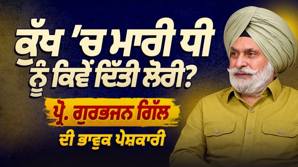 ਕੁੱਖ ’ਚ ਮਾਰੀ ਧੀ ਨੂੰ ਦਿੱਤੀ ਲੋਰੀ? Prof Gurbhajan Gill ਦੀ ਭਾਵੁਕ ਪੇਸ਼ਕਾਰੀ | Baljit Sidhu | Arbide Punjab