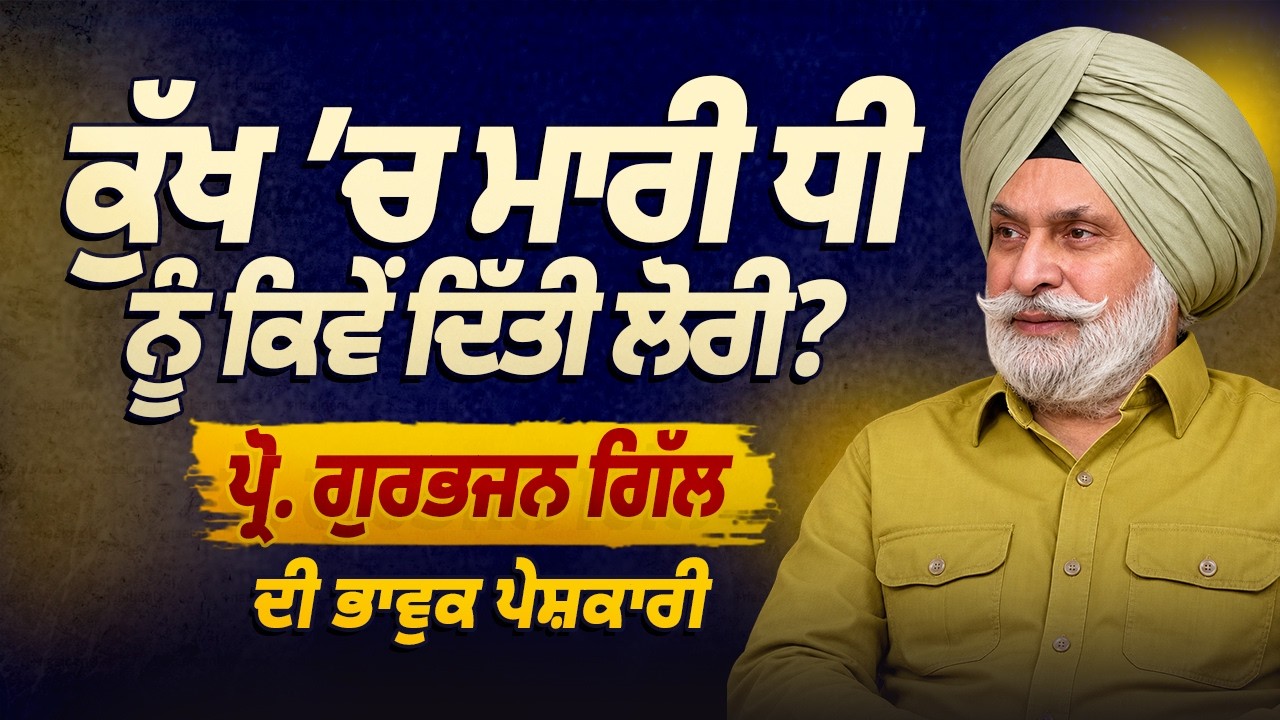 ਕੁੱਖ ’ਚ ਮਾਰੀ ਧੀ ਨੂੰ ਦਿੱਤੀ ਲੋਰੀ? Prof Gurbhajan Gill ਦੀ ਭਾਵੁਕ ਪੇਸ਼ਕਾਰੀ | Baljit Sidhu | Arbide Punjab