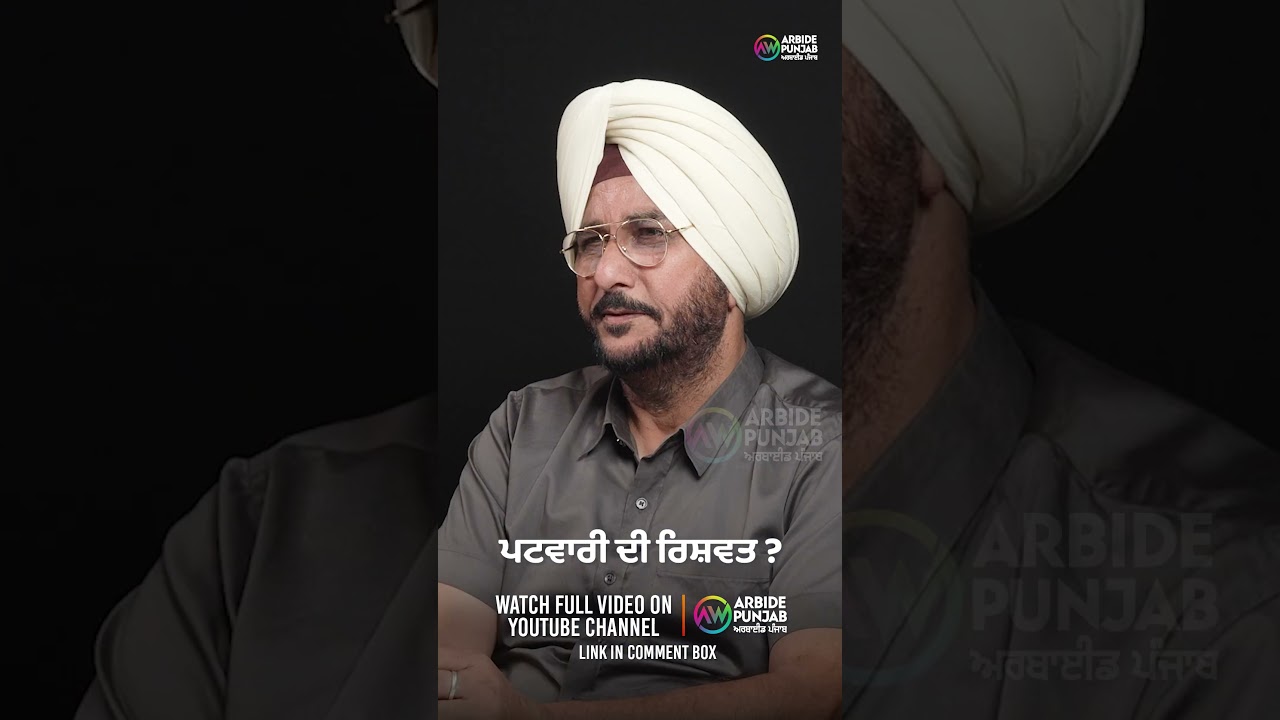 ਪਟਵਾਰੀ ਦੀ ਰਿਸ਼ਵਤ | Sukhdev Virk | Baljeet Sidhu | Arbide punjab