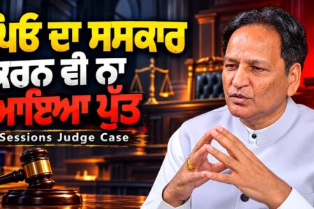 ਪਿਓ ਦਾ ਸਸ ਕਾਰ ਕਰਨ ਵੀ ਨਾ ਆਇਆ ਪੁੱਤ | Sessions Judge Case | Arbide Punjab