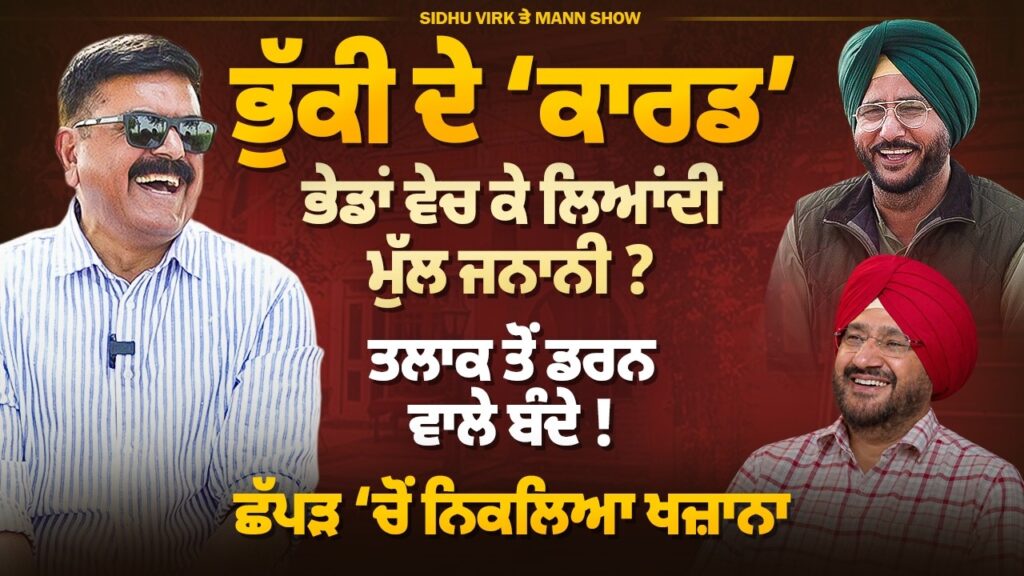 ਭੁੱਕੀ ਦੇ ‘ਕਾਰਡ’ ਦਾ ਪੰਗਾ, ਅਮਲੀਆਂ ਦੀ ਦੁਨੀਆ | Sidhu Virk ਤੇ Mann Show ਦਾ ਸ਼ੋਅ | Yadda Satrangiya |