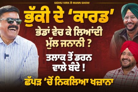 ਭੁੱਕੀ ਦੇ ‘ਕਾਰਡ’ ਦਾ ਪੰਗਾ, ਅਮਲੀਆਂ ਦੀ ਦੁਨੀਆ | Sidhu Virk ਤੇ Mann Show ਦਾ ਸ਼ੋਅ | Yadda Satrangiya |