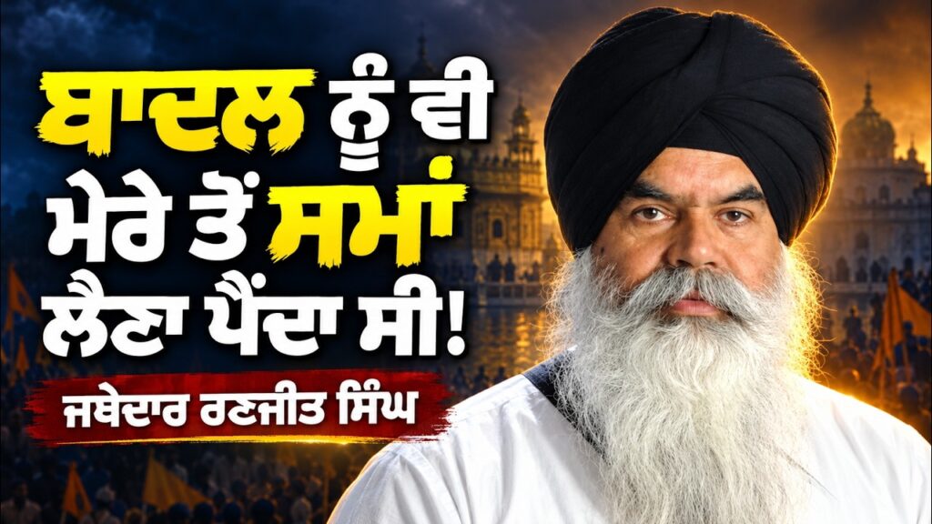 Badal ਨੂੰ ਲੈਣਾਂ ਪੈਂਦਾ ਸੀ ਮੇਰੇ ਤੋਂ ਸਮ੍ਹਾ | Jathedar Ranjit Singh | Devinder Pal | Arbide Punjab |