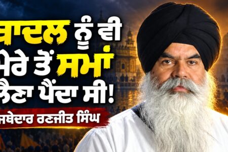 Badal ਨੂੰ ਲੈਣਾਂ ਪੈਂਦਾ ਸੀ ਮੇਰੇ ਤੋਂ ਸਮ੍ਹਾ | Jathedar Ranjit Singh | Devinder Pal | Arbide Punjab |