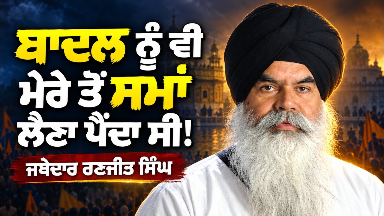Badal ਨੂੰ ਲੈਣਾਂ ਪੈਂਦਾ ਸੀ ਮੇਰੇ ਤੋਂ ਸਮ੍ਹਾ | Jathedar Ranjit Singh | Devinder Pal | Arbide Punjab |