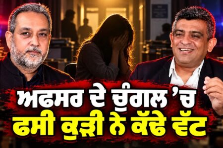 ਅਫਸਰ ਦੇ ਚੁੰਗਲ ’ਚ ਫਸੀ ਕੁੜੀ ਨੇ ਕੱਢੇ ਵੱਟ | Corporate Officer Harassment Case | Arbide Punjab