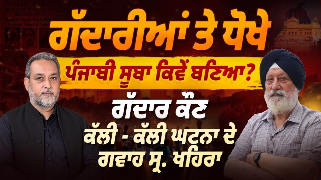 ਗੱਦਾਰੀਆਂ ਤੇ ਧੋਖਿਆਂ ਦੀ ਕਹਾਣੀ: ਪੰਜਾਬੀ ਸੂਬਾ ਕਿਵੇਂ ਬਣਿਆ? Punjab Foundation Day | Arbide Punjab |