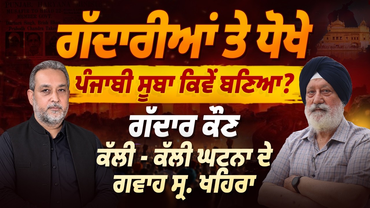 ਗੱਦਾਰੀਆਂ ਤੇ ਧੋਖਿਆਂ ਦੀ ਕਹਾਣੀ: ਪੰਜਾਬੀ ਸੂਬਾ ਕਿਵੇਂ ਬਣਿਆ? Punjab Foundation Day | Arbide Punjab |