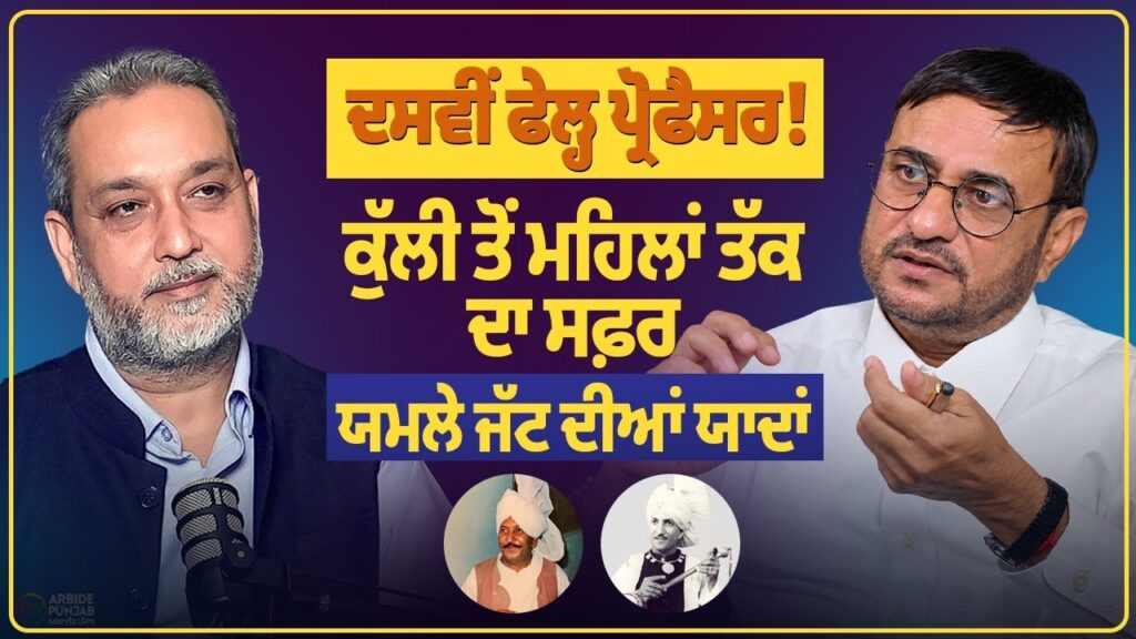 ਦਸਵੀਂ ਫੇਲ੍ਹ ਪ੍ਰੋਫੈਸਰ ! ਕੁੱਲੀ ਤੋਂ ਮਹਿਲਾਂ ਤੱਕ ਦਾ ਸਫ਼ਰ | ਯਮਲੇ ਜੱਟ ਦੀਆਂ ਯਾਦਾਂ | Devinder Pal |