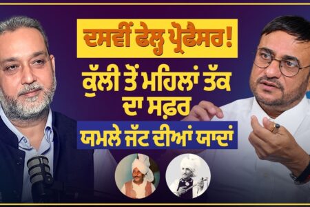 ਦਸਵੀਂ ਫੇਲ੍ਹ ਪ੍ਰੋਫੈਸਰ ! ਕੁੱਲੀ ਤੋਂ ਮਹਿਲਾਂ ਤੱਕ ਦਾ ਸਫ਼ਰ | ਯਮਲੇ ਜੱਟ ਦੀਆਂ ਯਾਦਾਂ | Devinder Pal |