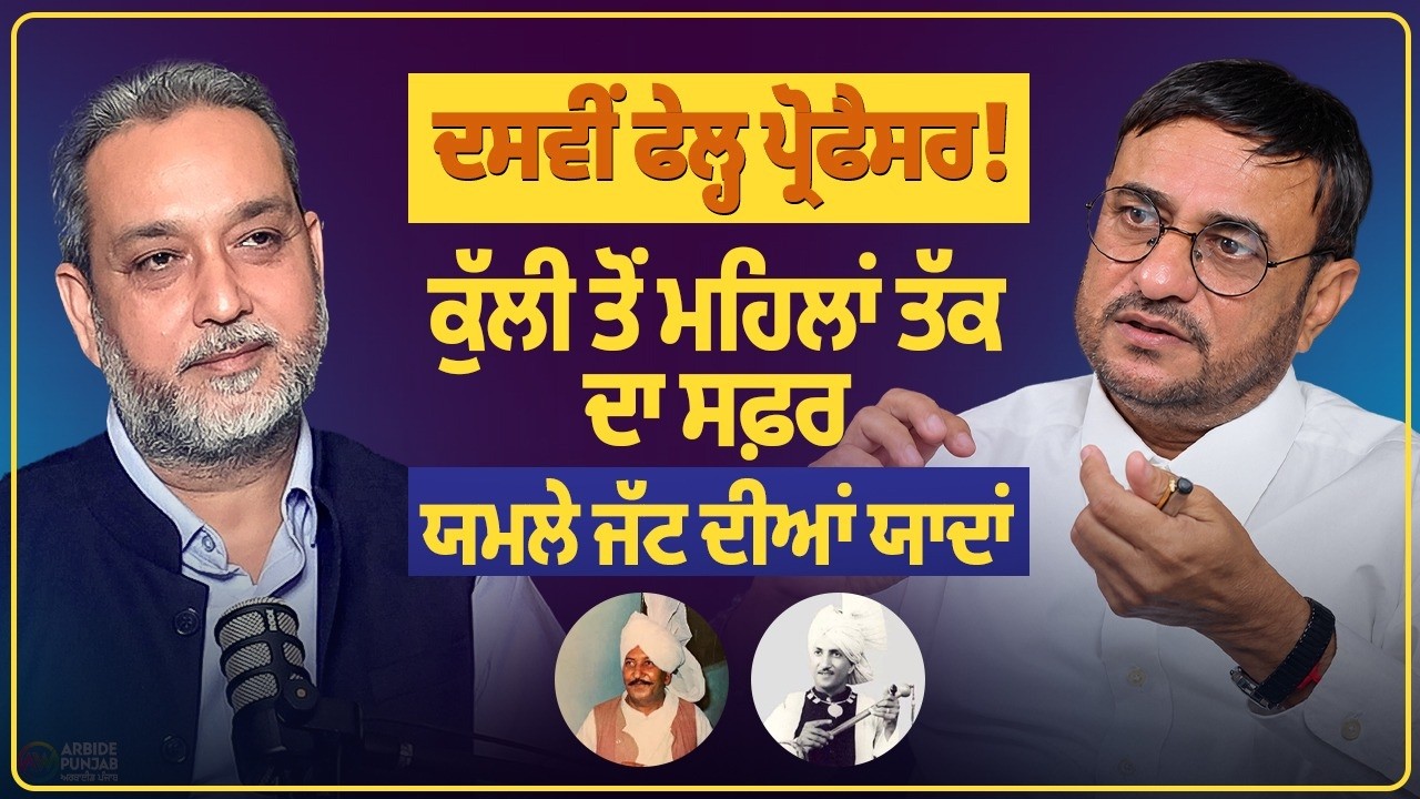 ਦਸਵੀਂ ਫੇਲ੍ਹ ਪ੍ਰੋਫੈਸਰ ! ਕੁੱਲੀ ਤੋਂ ਮਹਿਲਾਂ ਤੱਕ ਦਾ ਸਫ਼ਰ | ਯਮਲੇ ਜੱਟ ਦੀਆਂ ਯਾਦਾਂ | Devinder Pal |