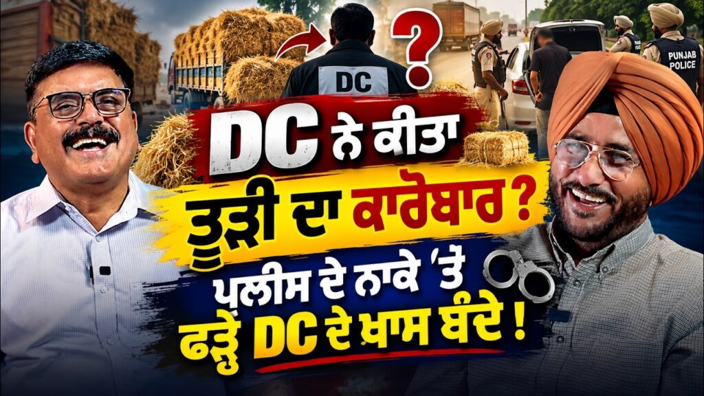 DC ਨੇ ਕੀਤਾ ਤੂੜੀ ਦਾ ਕਾਰੋਬਾਰ ?ਪੁਲੀਸ ਦੇ ਨਾਕੇ ‘ਤੇ ਫੜ੍ਹੇ DC ਦੇ ਖਾਸ ਬੰਦੇ !Baljit Sidhu – Sukhdev Virk Show