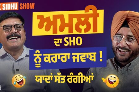 ਅਮਲੀ ਦਾ SHO ਨੂੰ ਕਰਾਰਾ ਜਵਾਬ ! | Sukhdev Virk – Baljit Sidhu Show | Arbide Punjab |