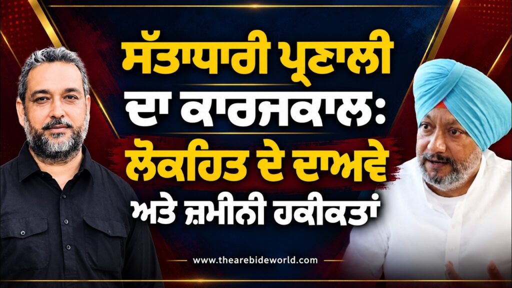 ਸੱਤਾਧਾਰੀ ਪ੍ਰਣਾਲੀ ਦਾ ਕਾਰਜਕਾਲ: ਲੋਕਹਿਤ ਦੇ ਦਾਅਵੇ ਅਤੇ ਜ਼ਮੀਨੀ ਹਕੀਕਤਾਂ ! Mandeep Manna | Devinder Pal