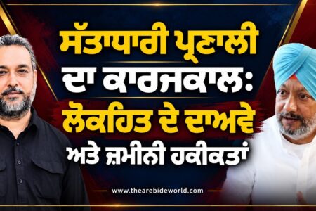 ਸੱਤਾਧਾਰੀ ਪ੍ਰਣਾਲੀ ਦਾ ਕਾਰਜਕਾਲ: ਲੋਕਹਿਤ ਦੇ ਦਾਅਵੇ ਅਤੇ ਜ਼ਮੀਨੀ ਹਕੀਕਤਾਂ ! Mandeep Manna | Devinder Pal