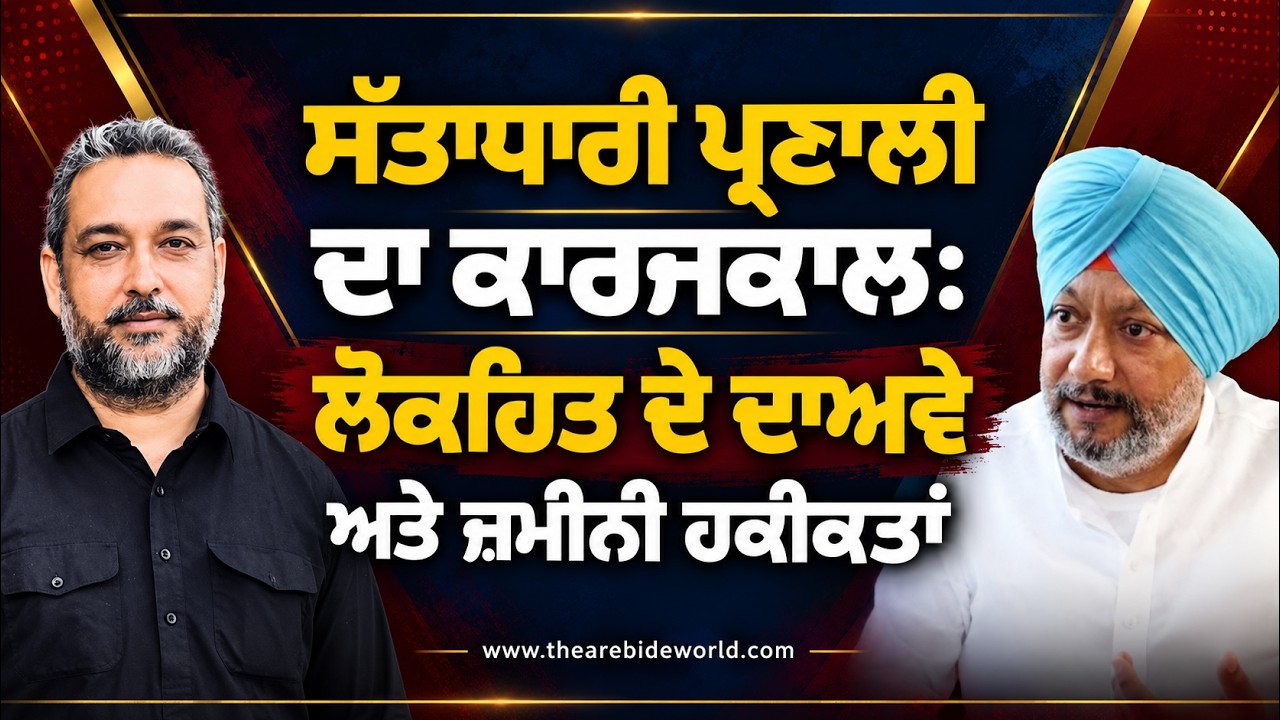 ਸੱਤਾਧਾਰੀ ਪ੍ਰਣਾਲੀ ਦਾ ਕਾਰਜਕਾਲ: ਲੋਕਹਿਤ ਦੇ ਦਾਅਵੇ ਅਤੇ ਜ਼ਮੀਨੀ ਹਕੀਕਤਾਂ ! Mandeep Manna | Devinder Pal