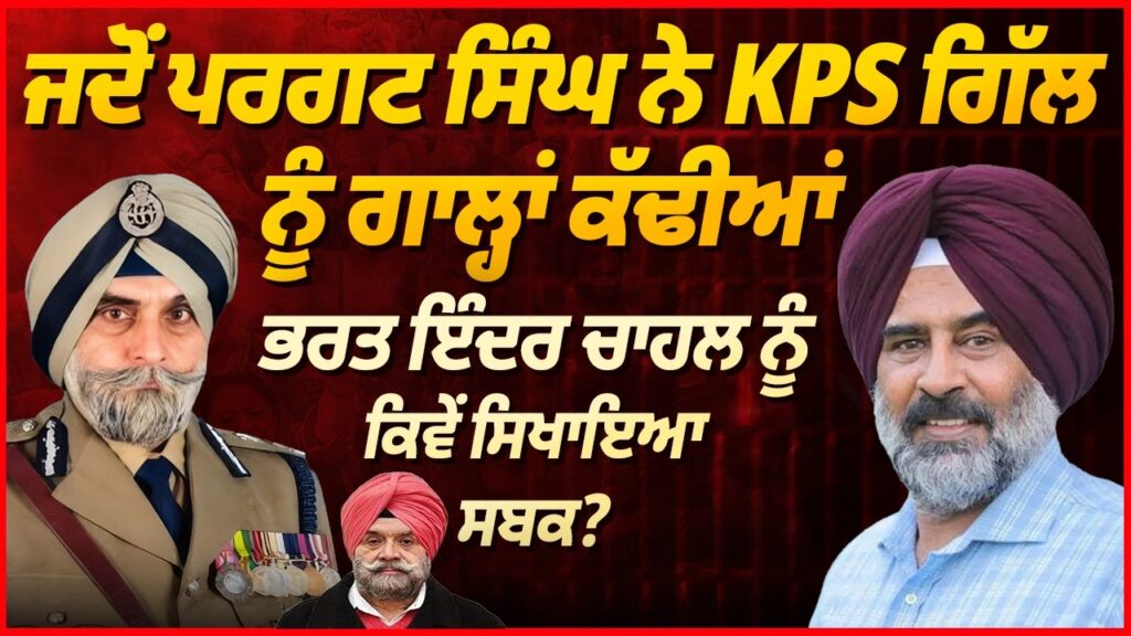 ਜਦੋਂ Pargat Singh ਨੇ KPS Gill ਨੂੰ ਗਾਲ੍ਹਾਂ ਕੱਢੀਆਂ, Bharat Inder Chahal ਨੂੰ ਕਿਵੇਂ ਸਿਖਾਇਆ ਸਬਕ? Arbide