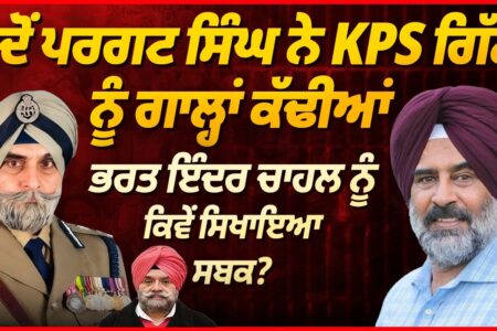 ਜਦੋਂ Pargat Singh ਨੇ KPS Gill ਨੂੰ ਗਾਲ੍ਹਾਂ ਕੱਢੀਆਂ, Bharat Inder Chahal ਨੂੰ ਕਿਵੇਂ ਸਿਖਾਇਆ ਸਬਕ? Arbide